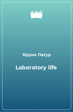 Книга Laboratory life