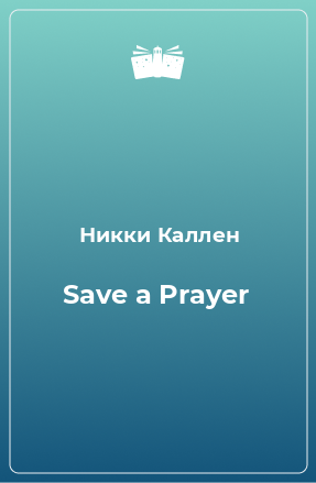 Книга Save a Prayer