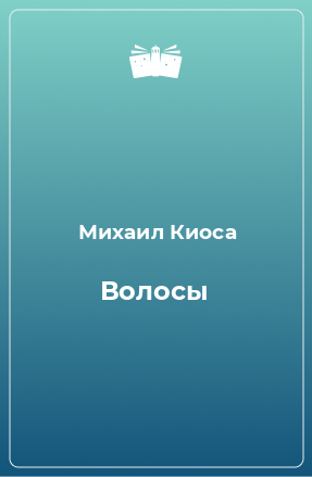 Книга Волосы