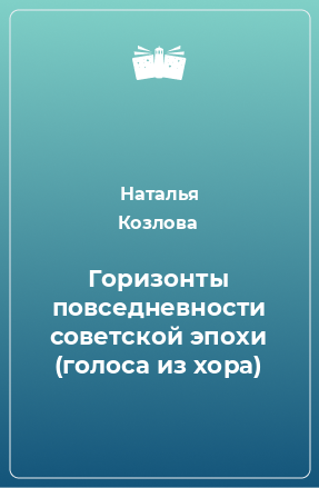 Книга Горизонты повседневности советской эпохи (голоса из хора)