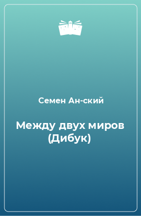 Книга Между двух миров (Дибук)