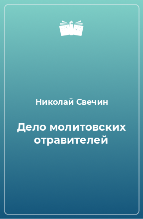 Книга Дело молитовских отравителей