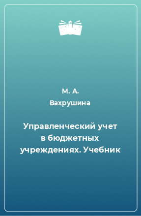 Книга Управленческий учет в бюджетных учреждениях. Учебник