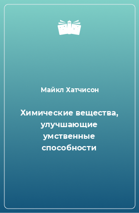 Книга Химические вещества, улучшающие умственные способности