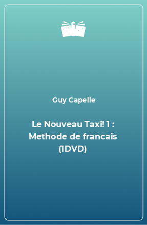 Книга Le Nouveau Taxi! 1 : Methode de francais (1DVD)