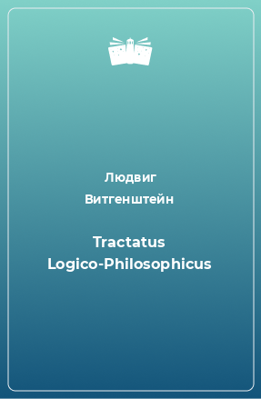 Книга Tractatus Logico-Philosophicus