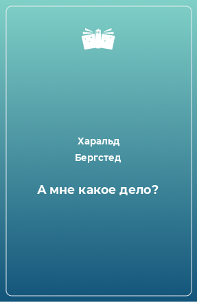 Книга А мне какое дело?