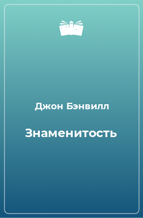 Книга Знаменитость