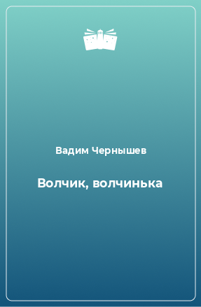 Книга Волчик, волчинька