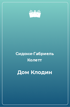 Книга Дом Клодин