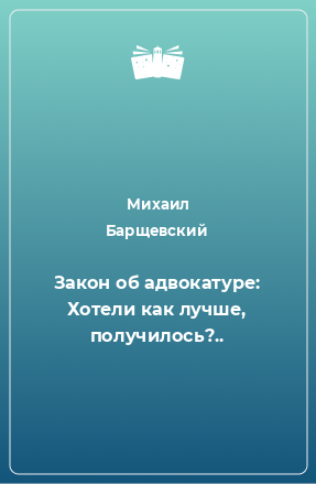 Книга Закон об адвокатуре: Хотели как лучше, получилось?..