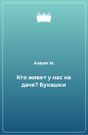 Книга Кто живет у нас на даче? Букашки