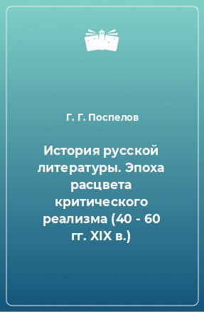 Книга История русской литературы. Эпоха расцвета критического реализма (40 - 60 гг. XIX в.)