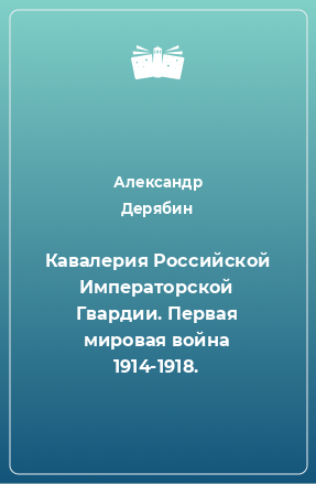 Книга Кавалерия Российской Императорской Гвардии. Первая мировая война 1914-1918.