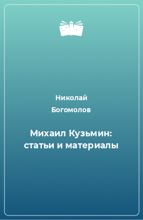 Книга Михаил Кузьмин: статьи и материалы