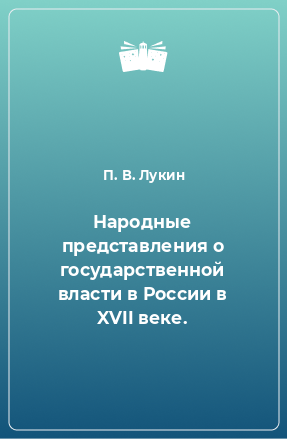 Книга Народные представления о государственной власти в России в XVII веке.