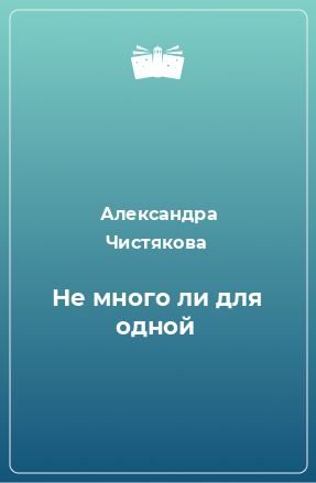 Книга Не много ли для одной