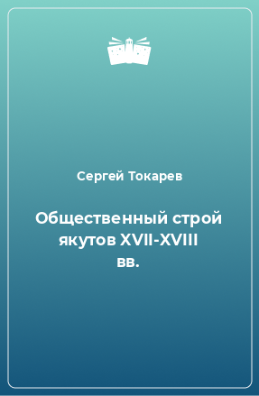 Книга Общественный строй якутов XVII-XVIII вв.