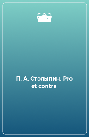 Книга П. А. Столыпин. Pro et contra