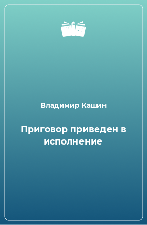 Книга Приговор приведен в исполнение