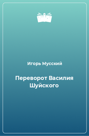 Книга Переворот Василия Шуйского