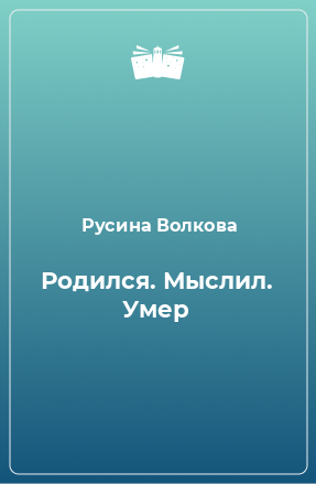 Книга Родился. Мыслил. Умер