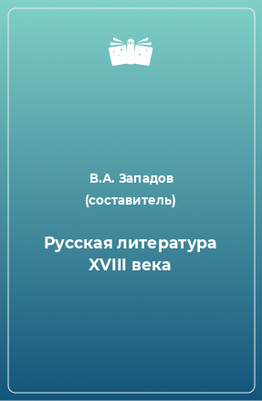 Книга Русская литература XVIII века
