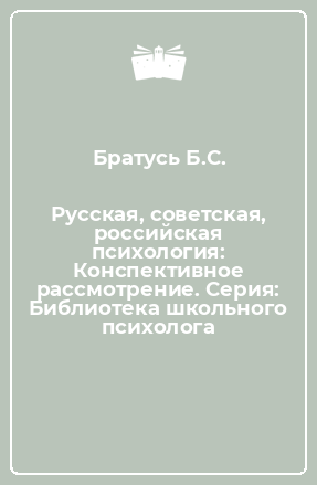 Книга Русская, советская, российская психология: Конспективное рассмотрение. Серия: Библиотека школьного психолога