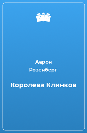 Книга Королева Клинков