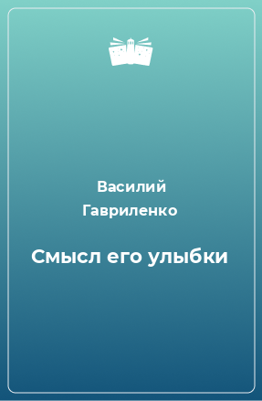 Книга Смысл его улыбки