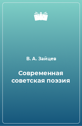 Книга Современная советская поэзия