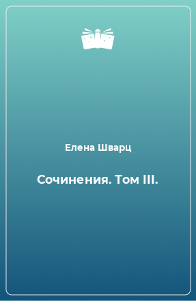 Книга Сочинения. Том III.