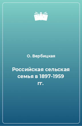 Книга Российская сельская семья в 1897-1959 гг.