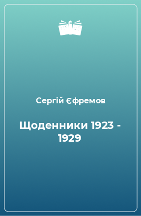 Книга Щоденники 1923 - 1929