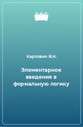 Книга Элементарное введение в формальную логику