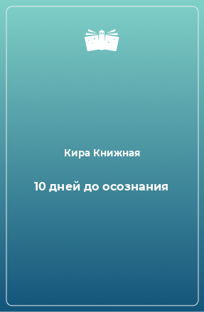 Книга 10 дней до осознания