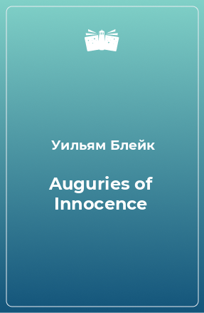 Книга Auguries of Innocence