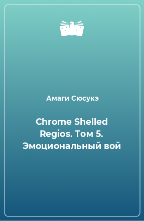 Книга Chrome Shelled Regios. Том 5. Эмоциональный вой