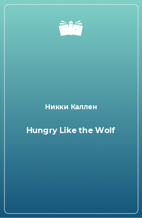 Книга Hungry Like the Wolf