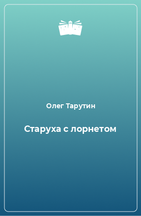 Книга Старуха с лорнетом