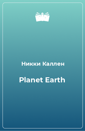 Книга Planet Earth