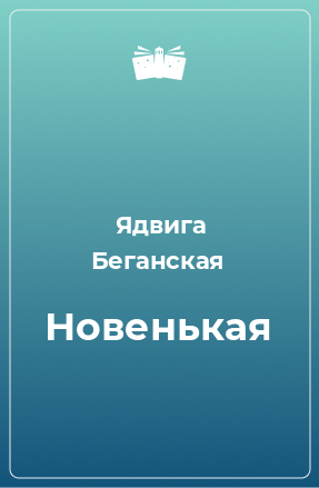 Книга Новенькая