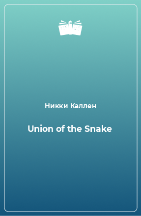 Книга Union of the Snake