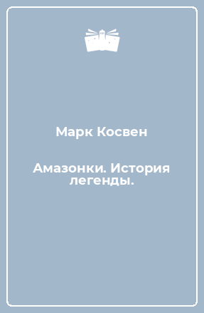 Книга Амазонки. История легенды.