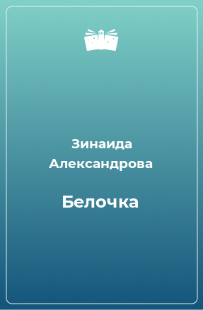 Книга Белочка