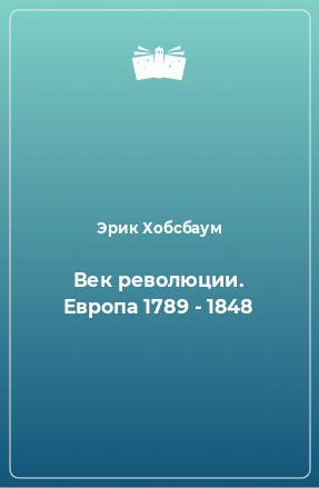 Книга Век революции. Европа 1789 - 1848