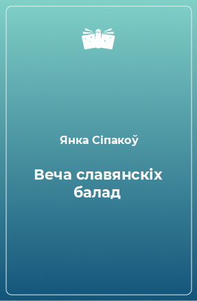 Книга Веча славянскіх балад