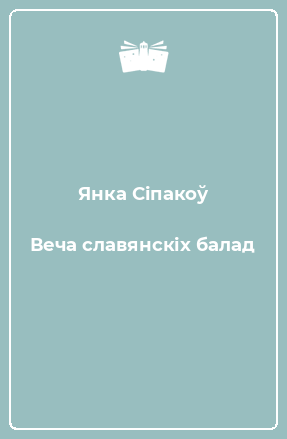Книга Веча славянскіх балад
