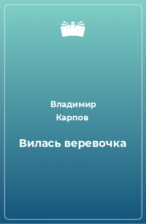 Книга Вилась веревочка