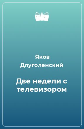 Книга Две недели с телевизором